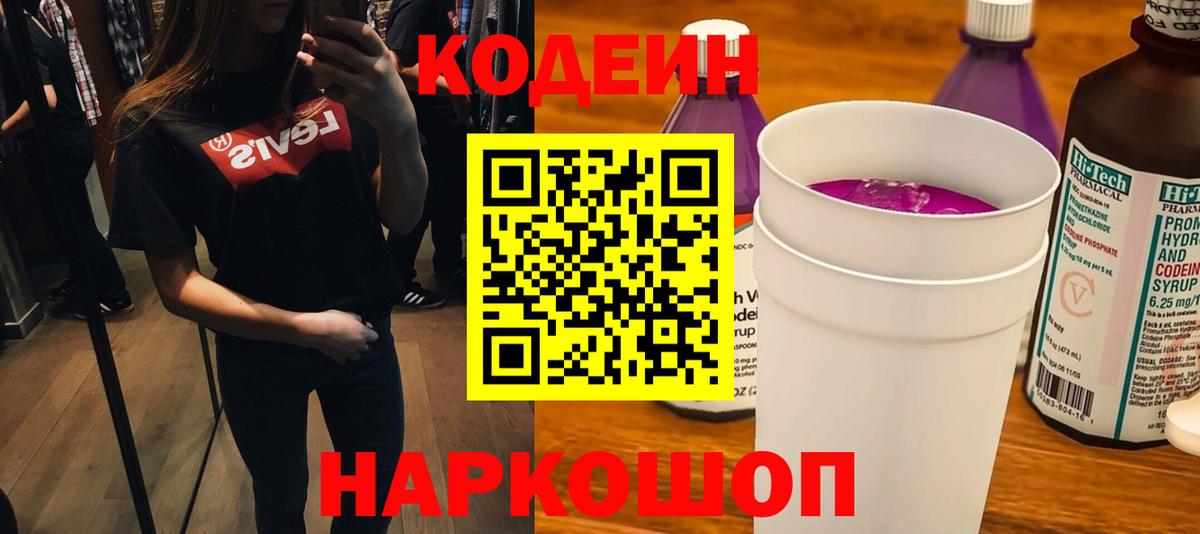 Отрадное  Кодеин Purple Drank  Кодеиновый сироп Lean напиток Lean (лин)  Вход с VPN 